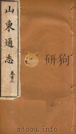 山东通志 4 1969 PDF电子版封面 孙葆田等撰