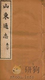 山东通志 9 PDF电子版封面