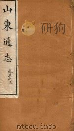 山东通志 10 PDF电子版封面