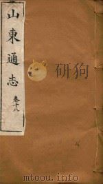 山东通志 16 PDF电子版封面
