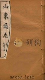 山东通志 29 PDF电子版封面