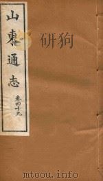 山东通志  33（ PDF版）