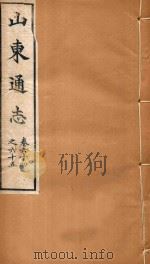 山东通志 43 PDF电子版封面