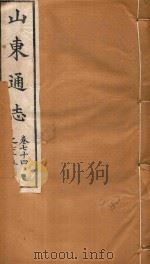 山东通志  48（ PDF版）