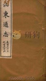山东通志  78（ PDF版）