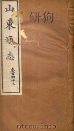 山东通志  83（ PDF版）