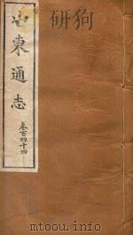 山东通志  85（ PDF版）