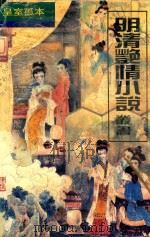 明清艳情小说丛书  浓情快史  下（1993 PDF版）
