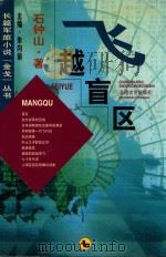 飞越盲区 1997 PDF电子版封面 7537817189 石钟山著