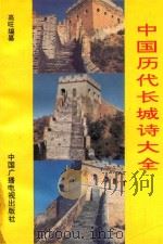 中国历代长城诗大全 下 1994 PDF电子版封面 7504312789 高旺编纂