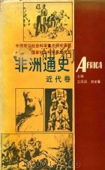 非洲通史·近代卷 1995 PDF电子版封面 7561709145 艾周昌,郑家馨主编