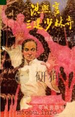 洪熙官三建少林寺 中 PDF电子版封面 我是山人著
