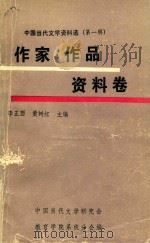 中国当代文学资料选  第1辑  作家作品资料卷  上   1980  PDF电子版封面    李正西，黄树红主编 