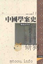 中国数学史 11 1995 PDF电子版封面 957668188X 陈祖武著