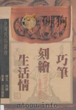 巧笔刻会生活情  台湾民族图绘   1994  PDF电子版封面  9579261482  向杨编著 