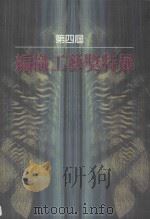 第思届编织奖特展 1997 PDF电子版封面 9570209623 王正雄,施金柱主编