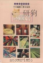 日本编织文化  亚太编织艺术节中日编织工艺交流展（1999 PDF版）