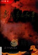 新战争与和平  第8部   1996  PDF电子版封面  7800924572  李尔重著 