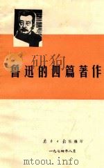 鲁迅的四篇著作 1974 PDF电子版封面 南方日报社编印