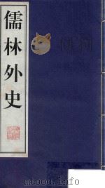 儒林外史 5 1998 PDF电子版封面 7601013035 (清)吴敬梓著