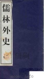 儒林外史 2 1998 PDF电子版封面 7601013035 (清)吴敬梓著