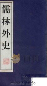 儒林外史 3 1998 PDF电子版封面 7601013035 (清)吴敬梓著