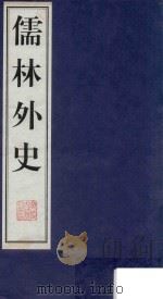 儒林外史 4 1998 PDF电子版封面 7601013035 (清)吴敬梓著