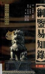 纲鉴易知录 足全译本 第2册 汉世宗孝武皇帝-东汉孝恒皇帝 1998 PDF电子版封面 7505103008 (清)吴乘权编撰;管成学主编
