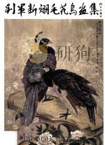 刘军新翊毛花鸟画集（ PDF版）