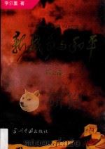 新战争与和平 第7部 1996 PDF电子版封面 7800924572 李尔重著