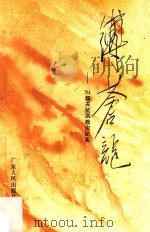 缚苍龙 94韶关抗洪救灾纪实 1995 PDF电子版封面 7218018866 中共韶关市委宣传部等编