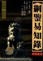 纲鉴易知录  足全译本  第4册  南朝宋世祖孝武皇帝-唐中宗皇帝   1998  PDF电子版封面  7505103008  （清）吴乘权编撰；管成学主编 