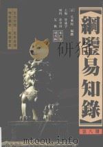 纲鉴易知录 足全译本 第8册 南宋孝宗皇帝-元顺帝 1998 PDF电子版封面 7505103008 (清)吴乘权编撰;管成学主编