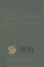 韶关大事记 1994 PDF电子版封面 韶关市档案馆编
