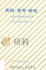 实践·思考·研究 中纪委纪检理论研讨班论文集 1991 PDF电子版封面 7800255018 中共中央纪律检查委员会教育室编