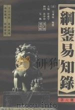 纲鉴易知录 足全译本 第6册 唐昭宗皇帝-宋神宗皇帝(八年) 1998 PDF电子版封面 7505103008 (清)吴乘权编撰;管成学主编