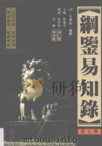 纲鉴易知录  足全译本  第7册  宋神宗皇帝（九年）-南宋高宗皇帝（1998 PDF版）