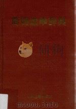 简明选举辞典（1994 PDF版）