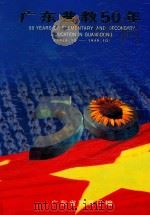 广东普教50年 1949.10-1999.10 PDF电子版封面 广东省教育厅编