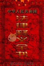 中华人民共和国法律释义全书  第4卷   1997  PDF电子版封面  7801280881  孙琬钟等主编 