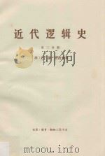 近代逻辑史 第3册 1965 PDF电子版封面 (苏)巴·谢·波波夫著