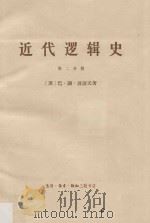 近代逻辑史  第2册（1965 PDF版）