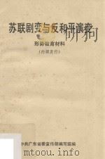 苏联剧变与反和平演变 形式教育材料 1991 PDF电子版封面 中共广东省委宣传部编写组编