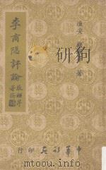 李商隐评论 1958 PDF电子版封面 顾翊群著