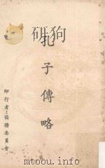 孔子传略 第5版 1977 PDF电子版封面 陈致平著
