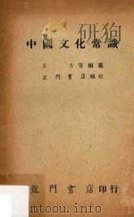 中国文化常识（1966 PDF版）