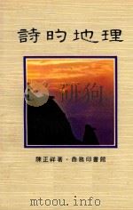 诗的地理 1978 PDF电子版封面 陈正祥著