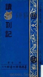 人人文库 读诗剳记 第2版 1973 PDF电子版封面 陈香著