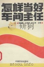 怎样当好车间主任  车间主任工作能力培训实用教材（1991 PDF版）