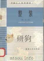 整装:修订本 1991 PDF电子版封面 7506407159 上海市印染工业公司编著